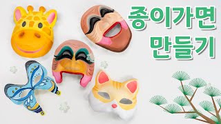 종이 가면 만들기ㅣ하회탈 이야기ㅣMaking a paper mask (ENG)