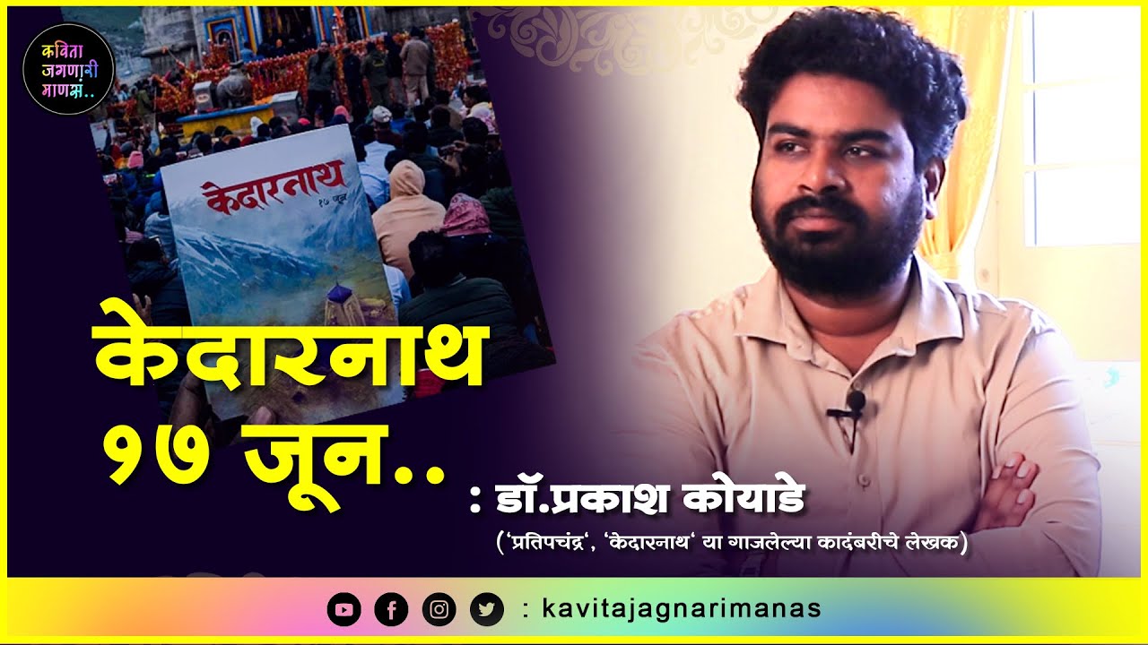 Kedarnath 17 June | Dr. Prakash Koyade  | Kavita Jaganari Manas