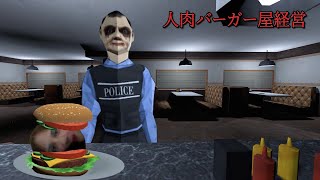 人間加工バーガーを売って店を大人気にさせるハンバーガー屋を経営するホラーゲームがヤバすぎる（大絶叫あり）