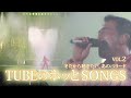 冬だから聴きたい、あのバラード / TUBEのホッとSONGS Vol.2