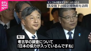 【天皇陛下】モンゴルの博物館視察「今と昔の馬の体形は違いますか」遊牧民の馬に関心  皇后さまは公式行事に備え休養