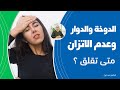 أحدأهم أسرارحدوث الدوخة أسباب الدوخة الخفية وطرق علاج الدوخة بأفضل المكملات الغذائية طرق سهلة وسريعة