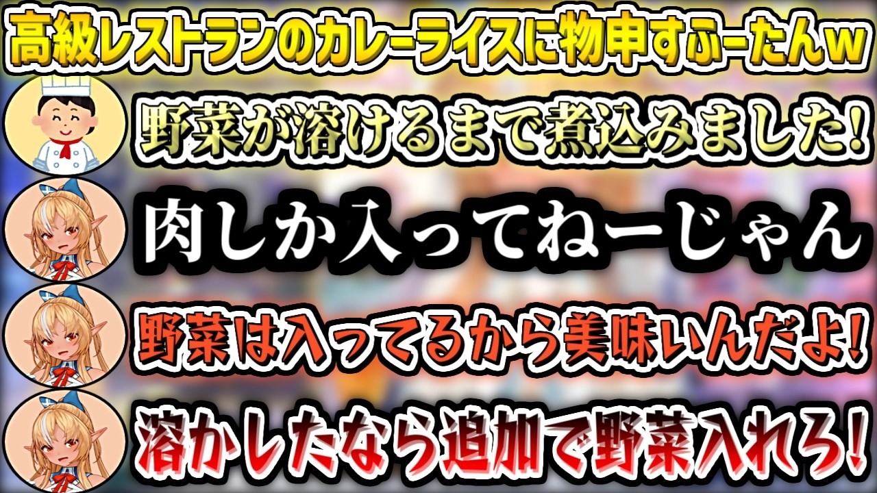 高級レストラン等で出てくるカレーライスに物申すふーたんw【不知火フレア/ホロライブ切り抜き】