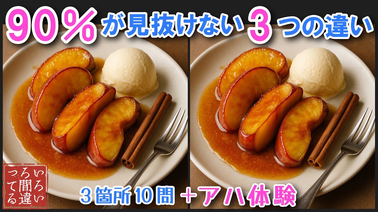 Spot the Difference: Brain Training with Delicious