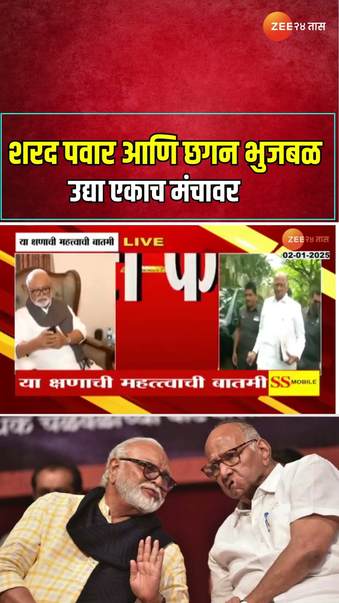 Sharad Pawar आणि Chhagan Bhujbal पुण्यातील एका कार्यक्रमानिमित्त एकाच मंचावर येणार