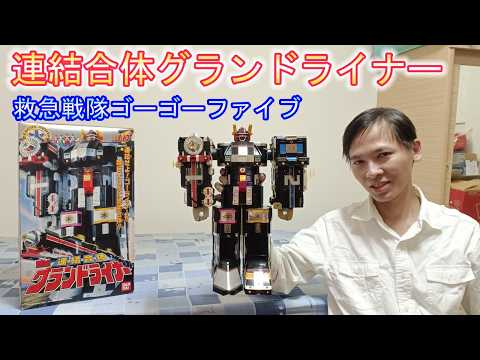 【てる様】救急戦隊ゴーゴーファイブ★DX連結合体 グランドライナー 救急戦隊ゴーゴーファイブ】DX連結合体グランドライナー連結合體宏偉