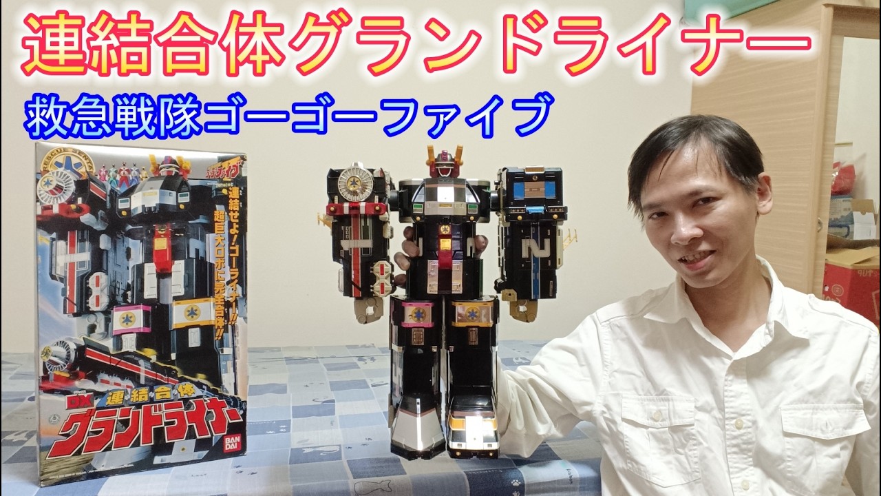 救急戦隊ゴーゴーファイブ】DX連結合体グランドライナー 連結合體宏偉