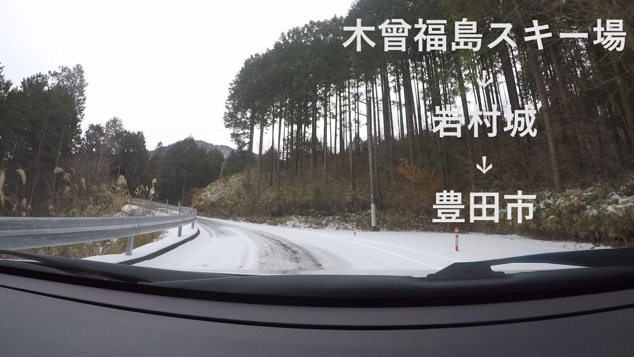 木曽福島スキー場から岩村城、豊田市まで