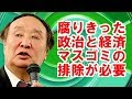 ［金子勝］腐りきった政治家、業界人、マスゴミに物申す　排除一掃したほうがいい