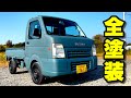 スズキキャリイをDIYで全塗装!軽トラのあおりを付けたまま塗装すると楽だった!【スズキキャリイDA65T】