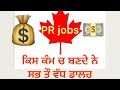 BEST JOBS FOR NEW COMER IN CANADA FULL DETAILS IN PUNJABI