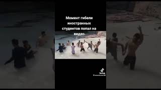 Момент гибели иностранных студентов попал на видео