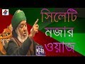 Allama Harunur Rosid Sylhet | সিলেটি মজার ওয়াজ Islamic Bangla Waz 2018 | Sylheti Basay New Waz | Mp3