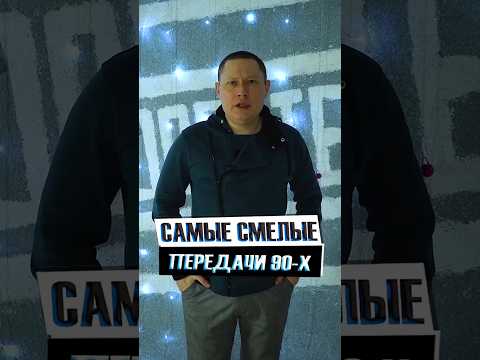 Смелые передачи 90 х которые сейчас бы не пустили в эфир