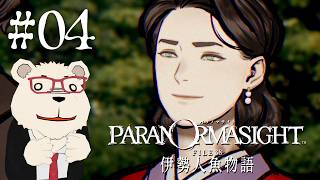 【パラノマサイト 伊勢人魚物語】🐻‍❄️シロクマと呪いの謎解きミステリ #04 【ネタバレあり】