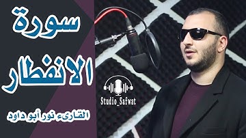 سورة الانفطار  نور ابو داود- قرآن كريم - Quraan - surah al infitar