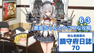 【艦これ ゆっくり実況】初心者提督の鎮守府日誌 70 6-3 鹿島ちゃんとウフフな攻略