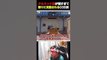 マンオーのテルミッド弾が憎すぎて『怒りに支配』され、とんでもない行動に出てしまうCOD民が... |   #codmobile #最強  #KAME #codモバイル