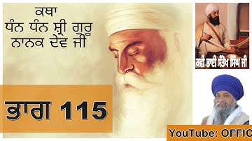 Part 115 || Katha Shri Guru Nanak Dev Ji || Giani Thakur Singh Ji ||