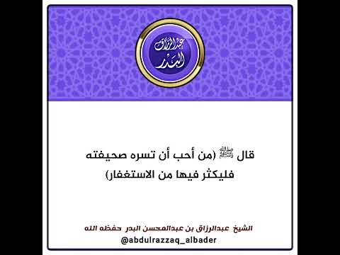 قال ﷺ من أحب أن تسره صحيفته فليكثر فيها من الاستغفار الشيخ عبدالرزاق البدر