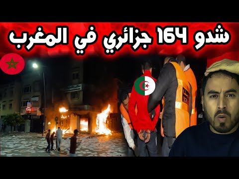 اعتقال 164 جزائري بالمغرب بعد تورطهم في التخريب خلال المظاهرات تفاصيل صادمة 