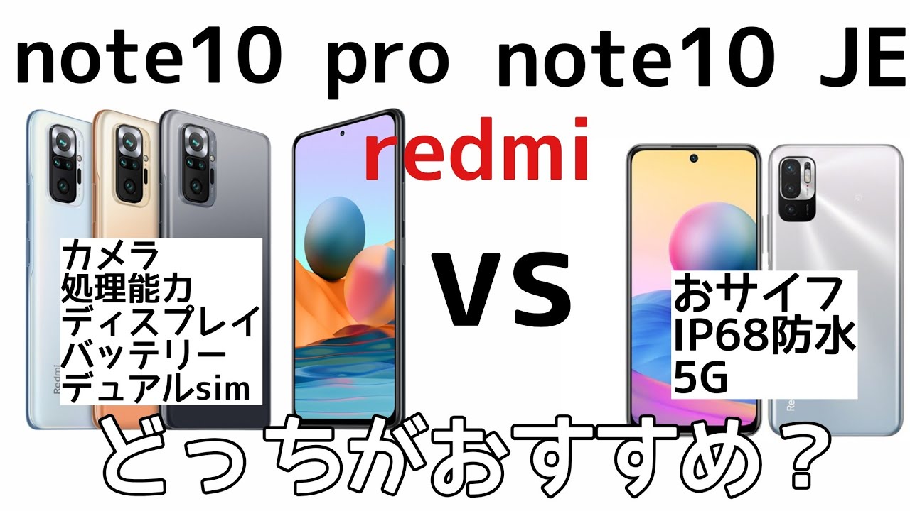 Redmi note 10 JEとredmi note 10 Proのスペックを比較してみた