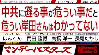 中共に遜る事が危うい事だと 危うい岸田さんはわかってない / 公明党と手を切る最大のチャンスだが 岸田さんでは無理かな…【マンデーバスターズ】083 Vol.3 / 20220207