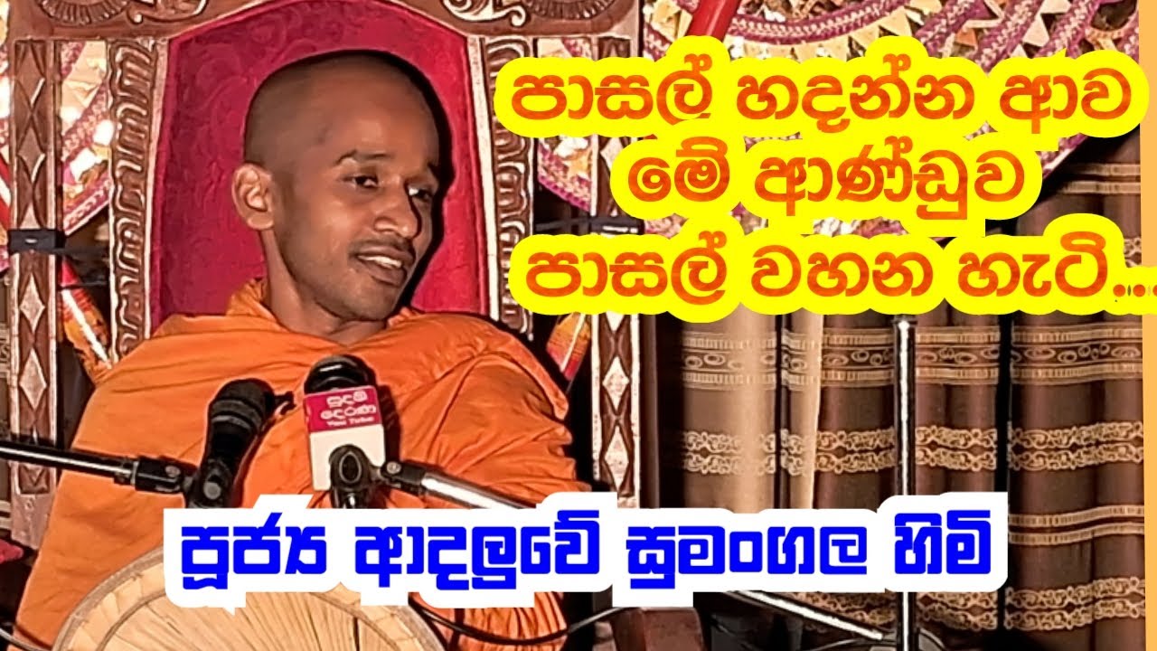 පූජ්‍ය ආදලුවේ සුමංගල  හිමි.. පාසල් හදන්න ආව මේ ආණ්ඩුව පාසල් වහන හැටි..