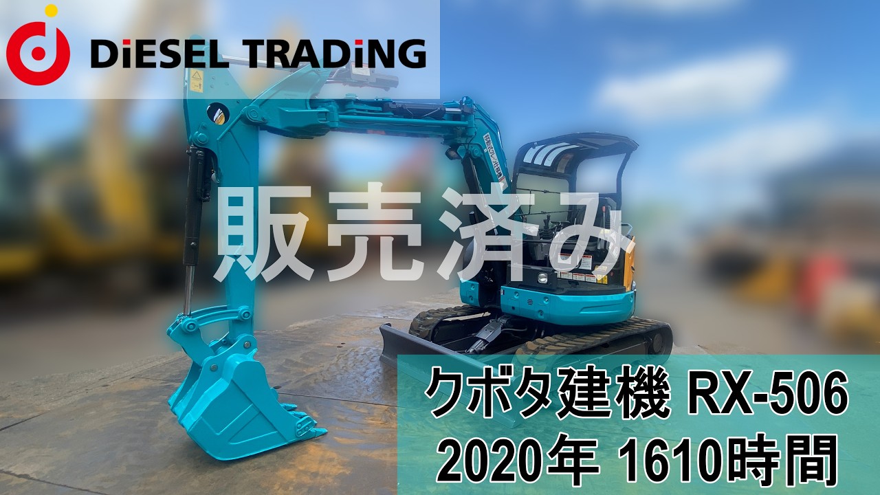 中古ユンボ】クボタ RX-506｜2020年式｜1610時間｜クレーン・マルチ