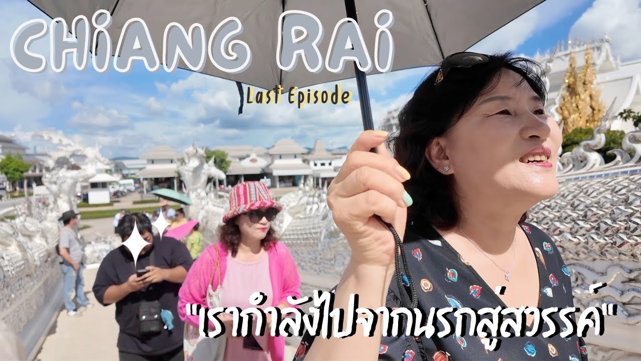 สวยขนาดนี้เลยหรอวัดร่องขุ่น ที่เขาพูดๆกัน 여기 극락으로 가는 길이야~?