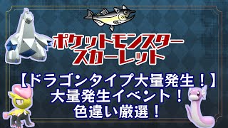 ポケモンSV　色違いポケモン厳選　ドラゴンタイプ大量発生を狙う！　#ねこじゃけゲーム実況