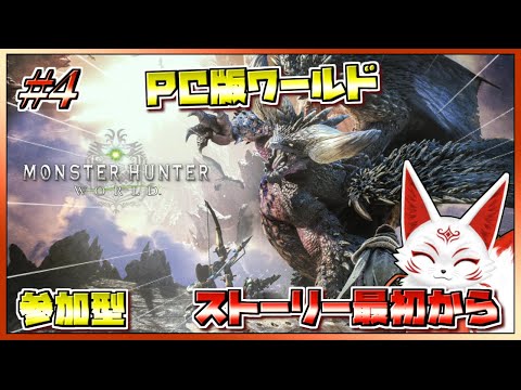 【参加型】ストーリー最初から始めるPC版モンハンワールド #4【VTuber】