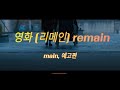 리메인 - 전문가 심층 리뷰 및 관람 포인트 5 예고편 썸네일
