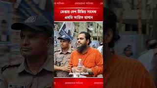 হ/ত্যা মামলায় গ্রেপ্তার দেশ টিভির সাবেক এমডি আরিফ হাসান | Ajker Patrika