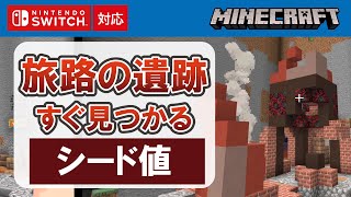 【マイクラ統合版】旅路の遺跡がすぐ見つかるシード値　【アップデート】