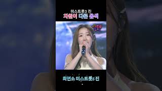 💜 정서주 💜 송인 (장윤정) 리메이크 / 미스트롯3 진 / 첫눈보이스 / 출처 - TV조선 수요일밤에 7회 250604 / 풀영상 본 채널에 링크 유 / 쇼츠 #shorts