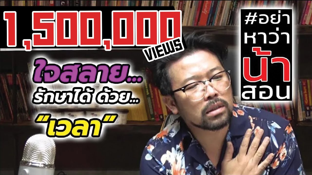 #อย่าหาว่าน้าสอน "ใจสลาย" รักษาได้ด้วย "เวลา"