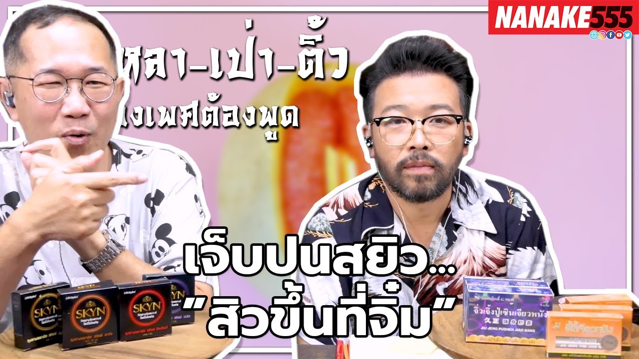 เจ็บปนสยิว...”สิวขึ้นที่จิ๋ม” | #หงี่เหลาเป่าติ้ว "เรื่องเพศต้องพูด"