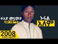 ኑሩል አለም ፉአድ መሀመድ ምርጥ መንዙማ Nurul Alem Fuad Mohammed Best Ethiopian Menzuma