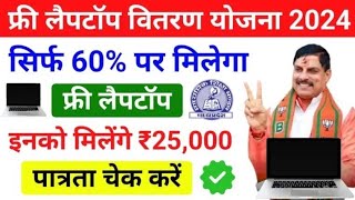 Laptop Yojna 2024 | Laptop योजना 2024 | कितने परसेंट में मिलेंगे लैपटॉप | Mp Board Laptop Yojna 2024