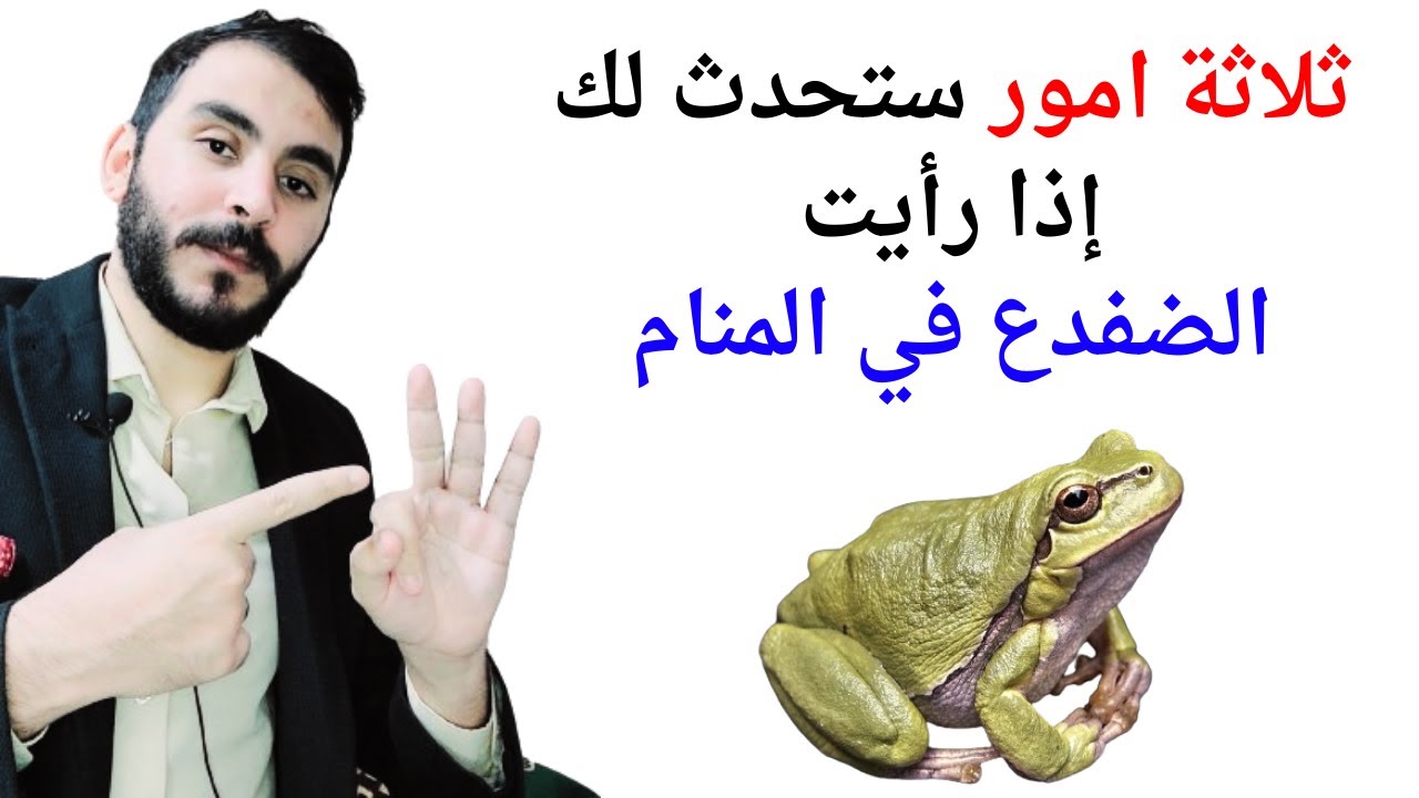 ثلاثة امور ستحدث لك إذا رأيت الضفدع أو الضفادع في المنام l تفسير حلم رؤيا الضفدع في المنام بالتفصيل