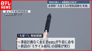 【北朝鮮】ICBM「火星15」発射訓練と報道　「戦略核戦力を実証」と米韓牽制