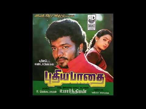 Pacha Pulla Azhudhuchunna ::  Pudhiya Paadhai : Remastered audio song