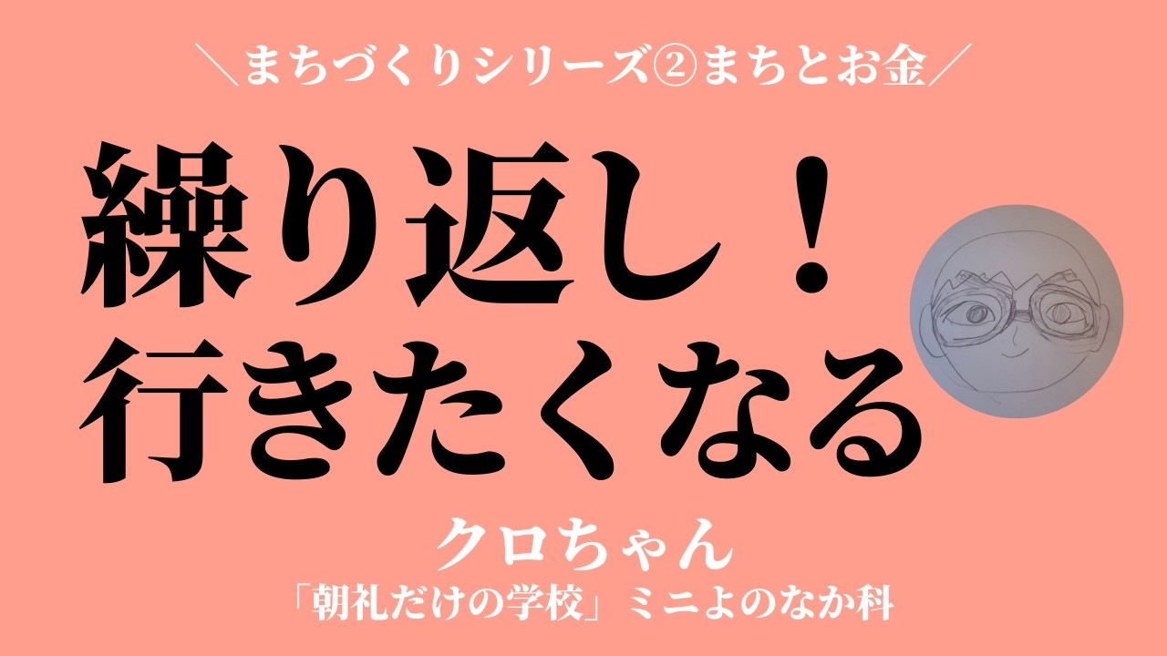 まちづくりとお金〜地域が発展するためには繰り返し行きたくなることが重要【クロちゃん】