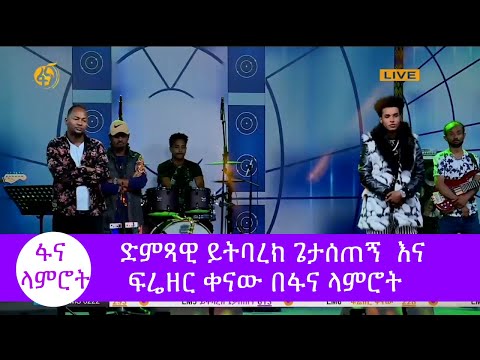 ድምጻዊ ይትባረክ ጌታሰጠኝ እና ፍሬዘር ቀናው #ፋና_ላምሮት