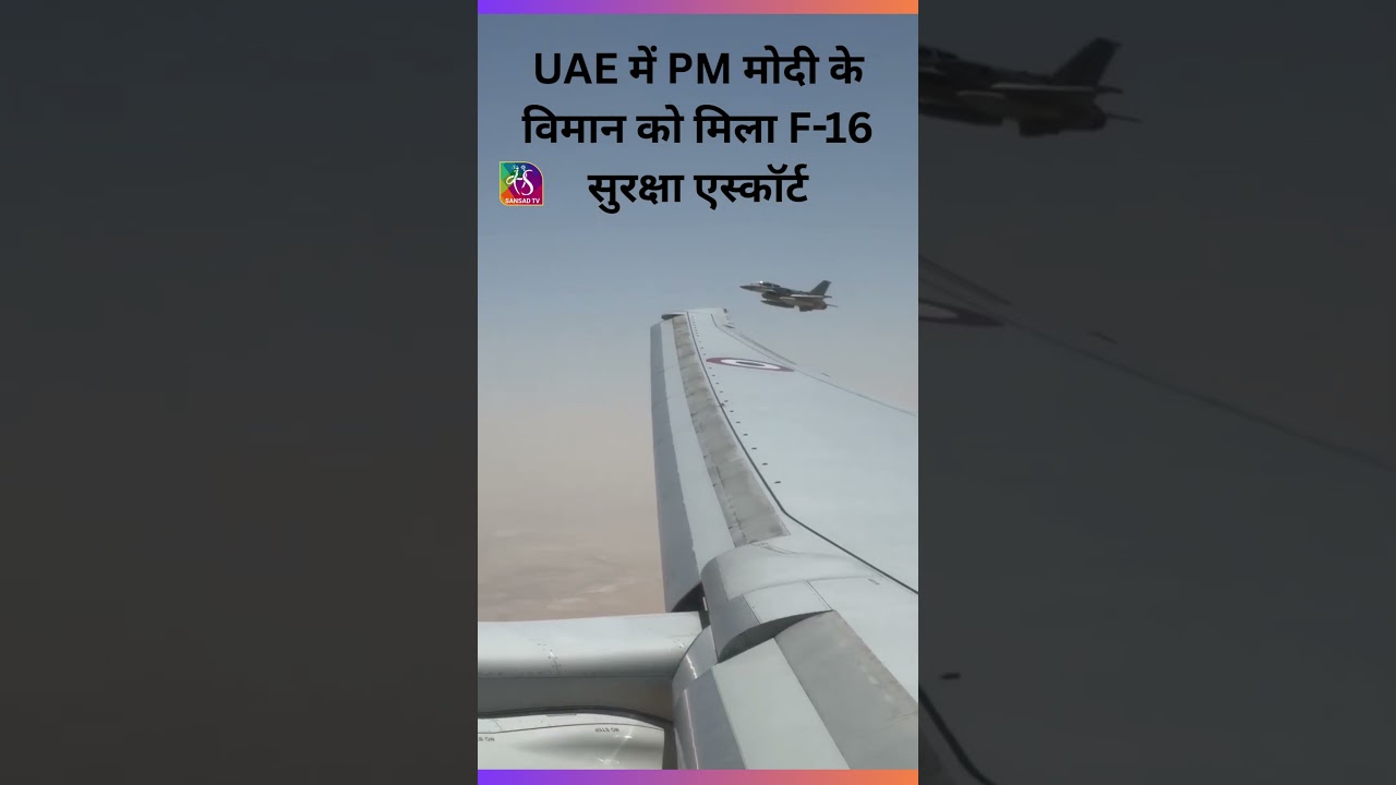 UAE F16 jets escort PM Narendra Modi 's plane as it enters #UAE airspace | #shorts