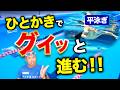 平泳ぎは手をかくと進まない！間違いだらけの手の動き