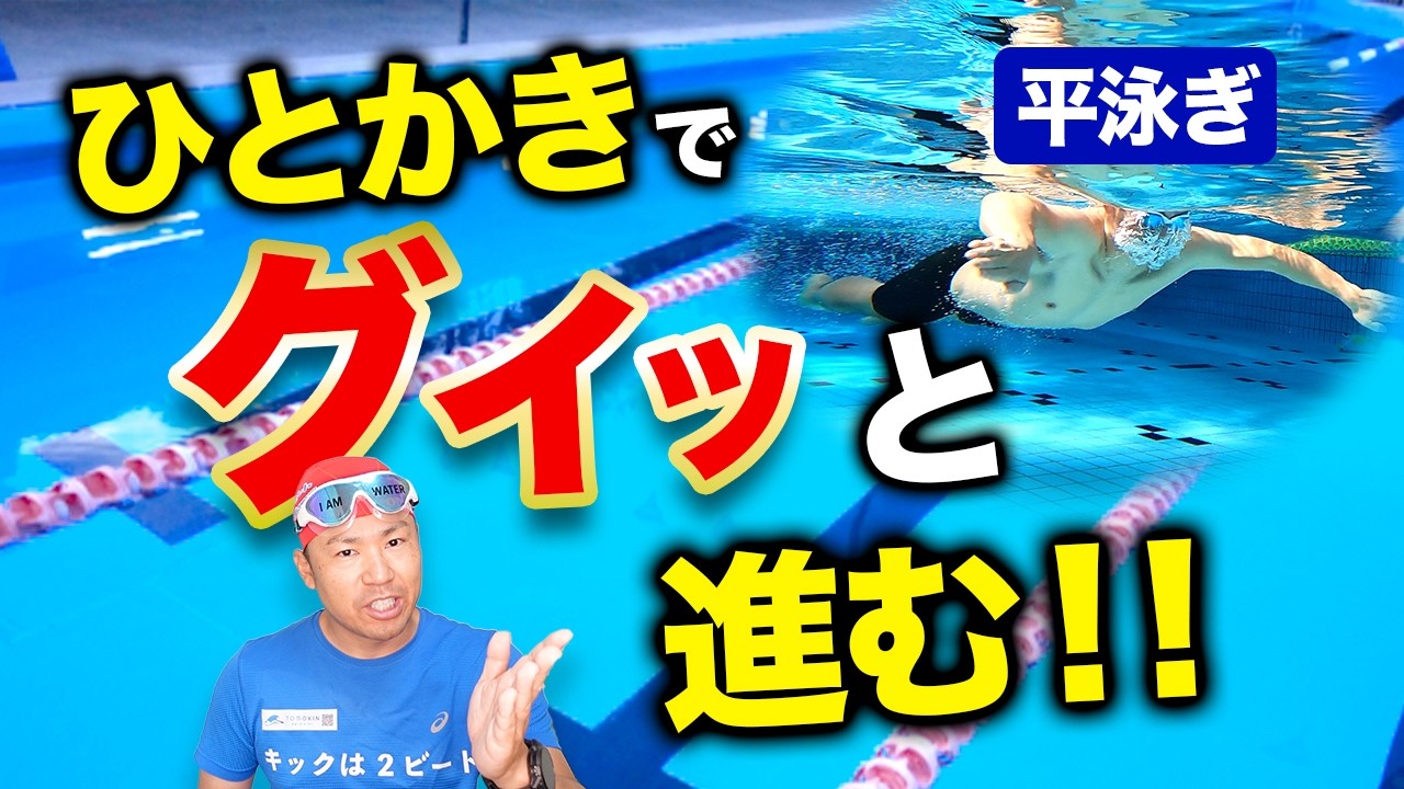 平泳ぎは手をかくと進まない！間違いだらけの手の動き