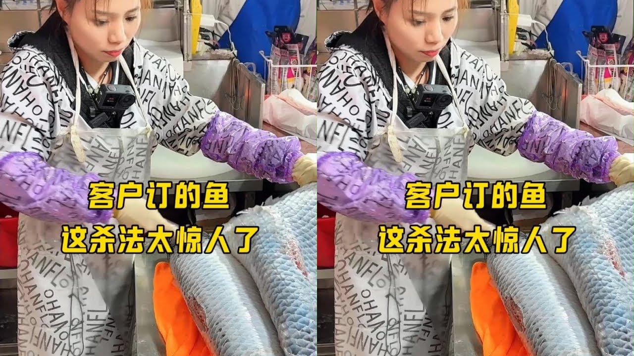 这杀法太惊人了客户订的鱼，这杀法太惊人了