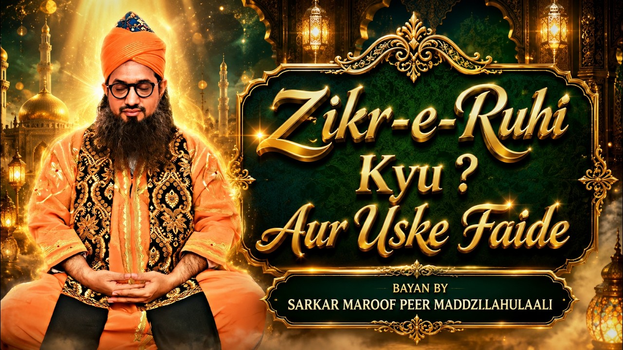 ZIKR-E-ROOHI KYUN? AUR US KE FAIDE - BAYAAN BY SARKAR MAROOF PEER